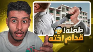 جريمة طعن بالمدرسة قدام الطلاب واخته 🔪| قصص المدرسة