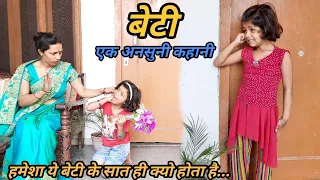 बेटी - Emotional Stories | 2021 | Ruchi Sharma Vlog