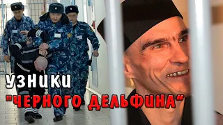 Узники "Черного дельфина". Где содержат самых страшных преступников