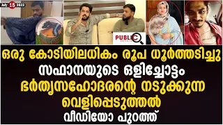 സഫാനയുടെ ഒളിച്ചോട്ടം | ഭർതൃസഹോദരൻ്റെ നടുക്കുന്ന വെളിപ്പെടുത്തൽ | safana olichottam | safana kanhagad