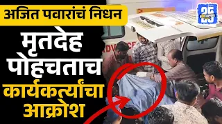मृतदेह पोहचताच कार्यकर्त्यांचा आक्रोश | Ajit Pawar Passed Away, Rohit Pawar, Baramati, Sakal News