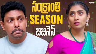 సంక్రాంతి season బిజినెస్ || Chill Maama || Tamada Media || #chillmaama #sankranthi #festivevibes