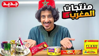 جربت منتجات مغربيه 😲 🇲🇦 !!