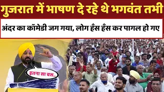 गुजरात में भाषण दे रहे थे भगवंत तभी अंदर का कॉमेडी जग गया, लोग हँस हँस कर पागल हो गए, AAP, Gujrat