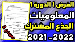 contrôle 1 semestre 1 informatique tronc commun système informatique الفرض1 الدورة 1 المعلوميات