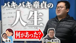 【本気】バキバキ童貞、全人生振り返り【集大成】