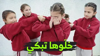 ليليان وصديقاتها تنمروا على جوان وأبكوها 😢