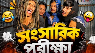 সংসারীক পরীক্ষা 🤣 Ababa teem #funny 
