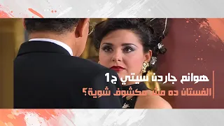 الفستان ده مش مكشوف شوية؟ | هوانم جاردن سيتي