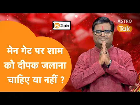 मेन गेट पर शाम को दीपक जलाना चाहिए या नहीं | Astro Tak #shorts
