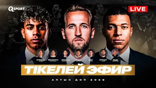 АЛТЫН ДОП 2026. ХАРРИ КЕЙН – жеңімпаз. Мбаппе неге 2 орын? Ямал ше? СТРИМ BALLON D’OR Золотой Мяч