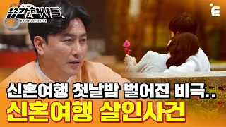 [#용감한형사들] 신혼 첫날밤 일어난 살인사건. 거듭되는 수사에 뚜렷해지는 잔혹한 진실!