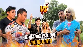ศึกตัดสินระหว่างเกื้อเพียวพังค์ กับ แบงค์เลสเตอร์ ใครจะเป็นผู้ชนะ !!!