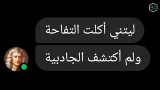 الـتلميــذ الذي حيــر العلمــاء 😂