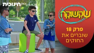 שקשוקה 2 | פרק 18 - שוברים את החוקים