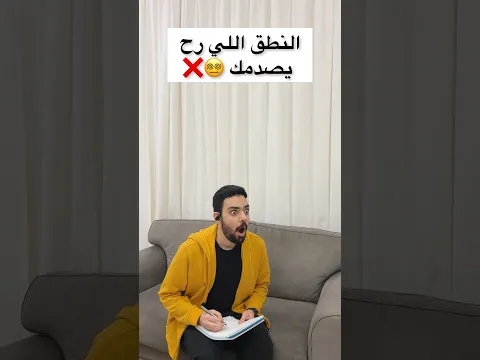 النطق الصدمة 😵❌