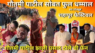 गौतमी पाटील झाली प्रसाद टोले ची फॅन ! शहापूर फेस्टिवल ला गौतमी पाटील सोबत केला फुल धम्माल !