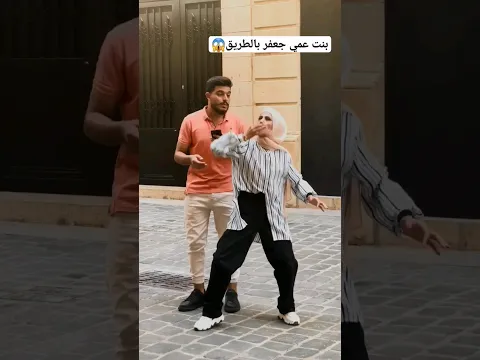 بنت عمي بتصير جعفر 👨بالطريق 😂💁‍♂️🫠