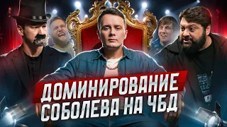 Анализ конфликта Ильи Соболева на ЧБД