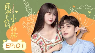 【两个人的小森林】第1集 | 虞书欣、张彬彬主演 | A Romance of The Little Forest EP1 | Starring: Esther Yu, Zhang Binbin