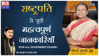 राष्ट्रपति श्रीमती द्रौपदी मुर्मू से जुड़ी महत्वपूर्ण जानकारियाँ | By Babita Ma'am