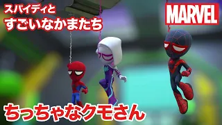 スパイディとすごいなかまたち｜第19話-1｜ちっちゃなクモさん