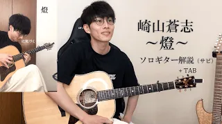 崎山蒼志 / 燈 Akari ソロギター解説（サビ）+ TAB