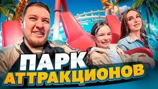 ВЛОГ/ПАРК АТТРАКЦИОНОВ/ДОВЕЛ ЖЕНУ ДО НЕРВНОГО СРЫВА