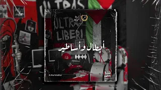 ألبوم عشنا سنين | TRACK 2 " أبطال وأساطير "