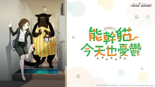 《能幹貓今天也憂鬱》第1話 (繁中字幕 | 日語原聲)【Ani-One】