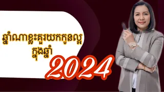 តើឆ្នាំណាខ្លះយកកូនល្អ ក្នុងឆ្នាំ 2024? - Master Naly Fengshui [ Full ]