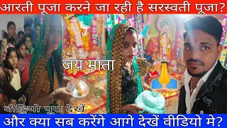 आरती पूजा करने जा रही है सरस्वती पूजा और आगे देखिये क्या सब हुआ हैं?