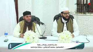 فقرة #تصحيح_التلاوة الشيخ محمد محمود الدروقي.الشيخ معاذ محمود بن حامد. #المحفظ_المتقن