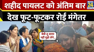 बेबी तू आया नहीं मुझे लेने... शहीद पायलट Siddharth Yadav के अंतिम संस्कार पर फूट-फूटकर रोईं मंगेतर
