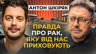 Рак — це бізнес? Психосоматика працює! Як досягнути довголіття? Антон Шкіряк про українських лікарів