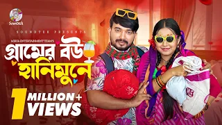 গ্রামের বউ হানিমুনে (Gramer Bou Honeymoone) | Shagor Mirza | Riya Chowdhury | Bangla Natok 2024