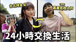 不是人過的生活😱？去Penny老家住一天體驗貧窮生活！Ft.@house_lab ｜愛莉莎莎Alisasa