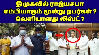 திமுகவில் ராஜ்யசபா எம்பியாகும் மூன்று நபர்கள் ? வெளியானது லிஸ்ட் ? |live news tamil | political news