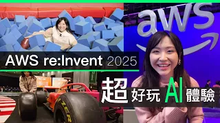 AWS re:invent 2025 : 現場 「玩到出汗」Agentic AI 體驗攻略 - 必玩攤位、特快架空交通及免費高級餐飲 ｜廣東話 | 中文字幕
