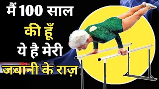 मैं 100 साल की हूँ और ये है मेरी जवानी का राज़। Johanna Quaas's athletic life