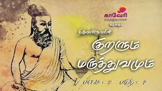 திருவள்ளுவரின் குறளும் மருத்Fவமும் | பாகம் - 3 | பகுதி - 2 | Kauvery Hospital