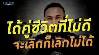 ได้คู่ชีวิตที่ไม่ดี จะเลิกก็เลิกไม่ได้ อยู่ก็อยู่อย่างทุกข์ทรมาน ไม่เคยมีความสุขเลย ควรทำอย่างไร