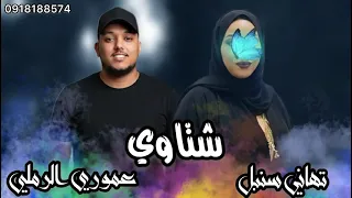 الفنان عموري الرملي و تهاني سنبل _ شتاوي 🔥