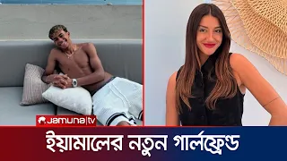১৩ বছরের বড় এক মডেলের প্রেমে মজেছেন বার্সা তারকা লামিনে ইয়ামাল | Lamine Yamal | Jamuna Sports