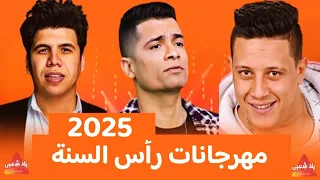 كوكتيل مهرجانات 2025 (اجمل اغاني شعبي 2025)  اغاني افراح 2025 | اغاني رأس السنة 2025