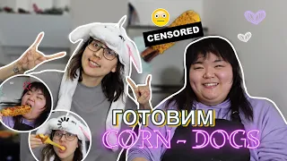 готовим КОРН-ДОГИ *плохая идея?!*