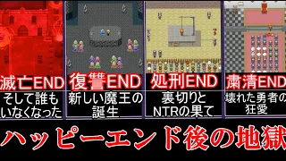 【ゆっくり実況】魔王を倒した後の世界に巻き起こる地獄の後日談【ハッピーエンドのあともハッピーエンド】
