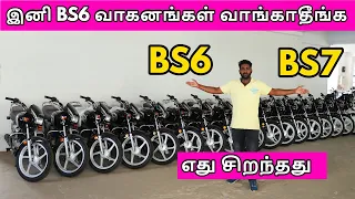 Dont Buy BS6 Bikes & cars | இனி BS6 வாகனங்கள் வாங்காதீங்க |  ADVANTAGES of BS7 | BS6 or BS7 | E20
