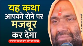 यह कथा आपको रोने पर मजबूर कर देगा SANT SHRI VISHNU CHETAN JI MAHARAJ