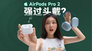 AirPods Pro 2 深度体验：降噪无敌？对比多款耳机后，我们和听障朋友听到了亿点点不一样